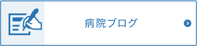 病院ブログ