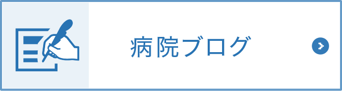 病院ブログ