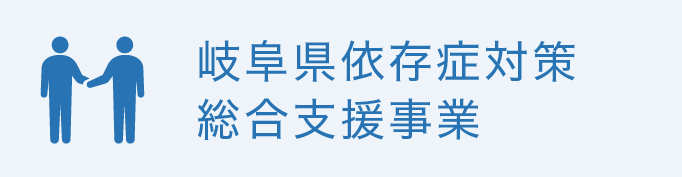 岐阜県依存症対策総合支援事業