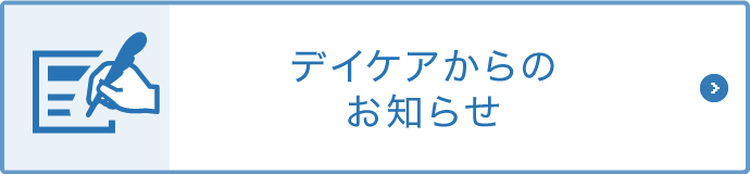 デイケアからのお知らせ